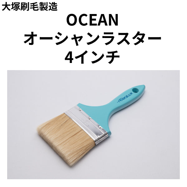 OCEAN オーシャンラスター（大塚刷毛製造）| 塗料屋さん.com