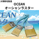 OCEAN オーシャンラスター（大塚刷毛製造）