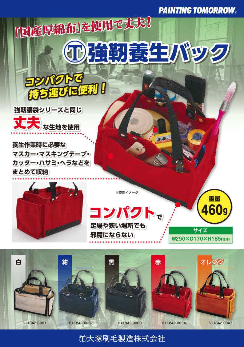 マルテー 強靭 養生バック（大塚刷毛製造）| 塗料屋さん.com