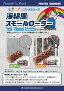 海綿風スモールローラー カタログ