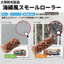 海綿風スモールローラー（大塚刷毛製造）