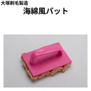 海綿風パット　大