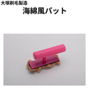 海綿風パット　小