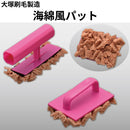 海綿風パット（大塚刷毛製造）