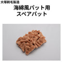 海綿風パット用スペアパット　大