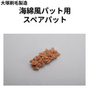 海綿風パット用スペアパット　小