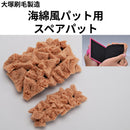 海綿風パット用スペアパット（大塚刷毛製造）
