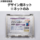 デザイン用ネット（ネットのみ）