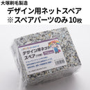 デザイン用ネット（スペアのみ）