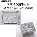デザイン用ネット（ネット+スペア）