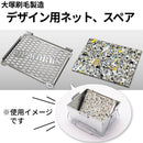 デザイン用ネット（大塚刷毛製造）