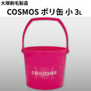 COSMOS コスモス ポリ缶 小 3L（大塚刷毛製造）