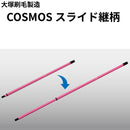 COSMOS コスモス スライド継柄（大塚刷毛製造）