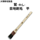 鷲 わし＜目地刷毛 平＞（大塚刷毛製造）