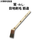 鷲 わし＜目地刷毛 筋違＞（大塚刷毛製造）