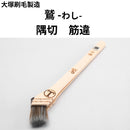 鷲 わし＜隅切刷毛 筋違＞（大塚刷毛製造）
