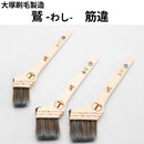 鷲 わし＜筋違刷毛＞（大塚刷毛製造）