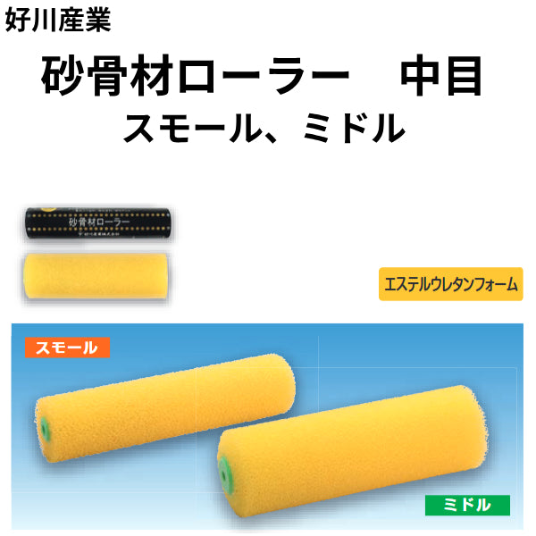 砂骨材ローラー 中目＜スモール、ミドル＞（好川産業）| 塗料屋さん.com