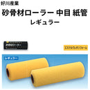 砂骨材ローラー 中目 紙管＜レギュラー＞（好川産業）