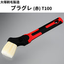 プラグレ 赤＜筋違＞（大塚刷毛製造）