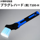 プラグレハード 青＜筋違＞（大塚刷毛製造）