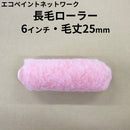 エコペン　長毛ローラー（毛丈25mm）＜6インチ＞