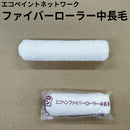 エコペン　ファイバーローラー中長毛（毛丈13mm）＜4インチ、6インチ＞