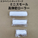 エコペン　ミニスモール高弾密ローラー（毛丈13mm）＜2インチ、3インチ、4インチ＞
