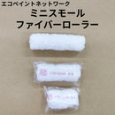 エコペン　ミニスモールファイバーローラー（毛丈13mm）＜2インチ、3インチ、4インチ＞