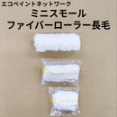 エコペン　ミニスモールファイバーローラー長毛（毛丈20mm）＜2インチ、3インチ、4インチ＞