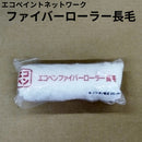 エコペン　ファイバーローラー長毛（毛丈25mm）＜6インチ＞