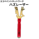 エコペン　ハズレーザー（ローラー外し等マルチ工具）