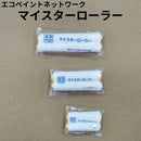 エコペン　マイスターローラー（毛丈4mm）＜2インチ、3インチ、4インチ＞