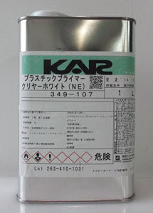 KAR プラスチックプライマー　クリヤーホワイト <1L>（関西ペイント） - 塗料屋さん.com