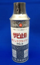 黒ジンクプライマー <300ml×12本>（シントーファミリー） - 塗料屋さん.com