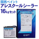 アレスクールシーラー <16kgセット>（関西ペイント） - 塗料屋さん.com