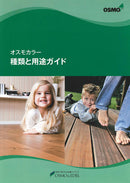 オスモカラー　種類と用途ガイド（オスモ＆エーデル） - 塗料屋さん.com