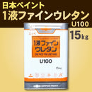 1液ファインウレタンU100　『3kg、15kg』　（日本ペイント） - 塗料屋さん.com