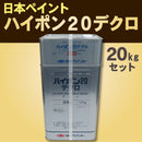 ハイポン20デクロ <20kgセット>（日本ペイント） - 塗料屋さん.com
