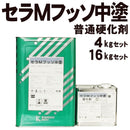 セラMフッソ中塗（普通硬化剤） <4kgセット/16kgセット>（関西ペイント） - 塗料屋さん.com