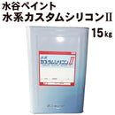 水系カスタムシリコン<15kg>（水谷ペイント） - 塗料屋さん.com