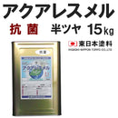 アクアレスメル 抗菌（半艶） <15kg>（東日本塗料） - 塗料屋さん.com