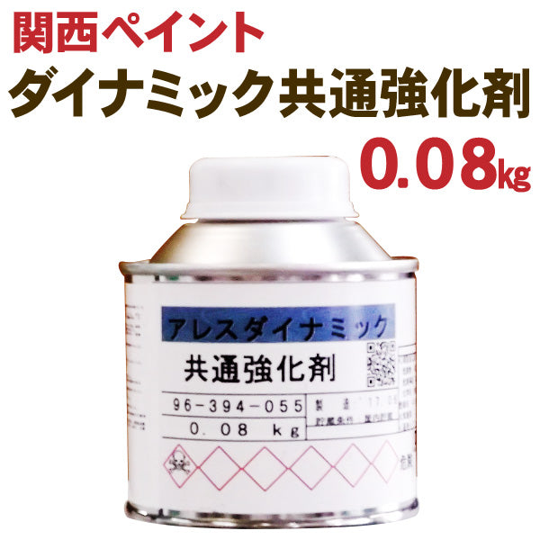 アレスダイナミック共通強化剤 <0.08kg>（関西ペイント） - 塗料屋さん.com