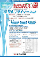 塗替えプライマーエコ　カタログ （東日本塗料） - 塗料屋さん.com