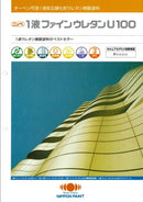 １液ファインウレタンＵ１００　カタログ （日本ペイント） - 塗料屋さん.com