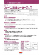 ファイン浸透シーラー　カタログ （日本ペイント） - 塗料屋さん.com