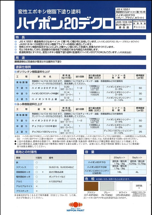 ハイポン２０デクロ　カタログ （日本ペイント） - 塗料屋さん.com