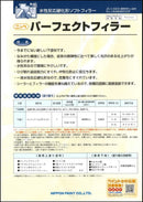 パーフェクトフィラー　カタログ （日本ペイント） - 塗料屋さん.com