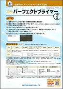 パーフェクトプライマー　カタログ （日本ペイント） - 塗料屋さん.com