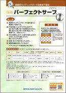 パーフェクトサーフ　カタログ （日本ペイント） - 塗料屋さん.com